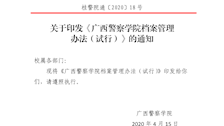 关于印发《广西警察学院档案管理办法（试行）》的通知
