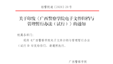 关于印发《广西警察学院电子文件归档与管理暂行办法（试行）》的通知