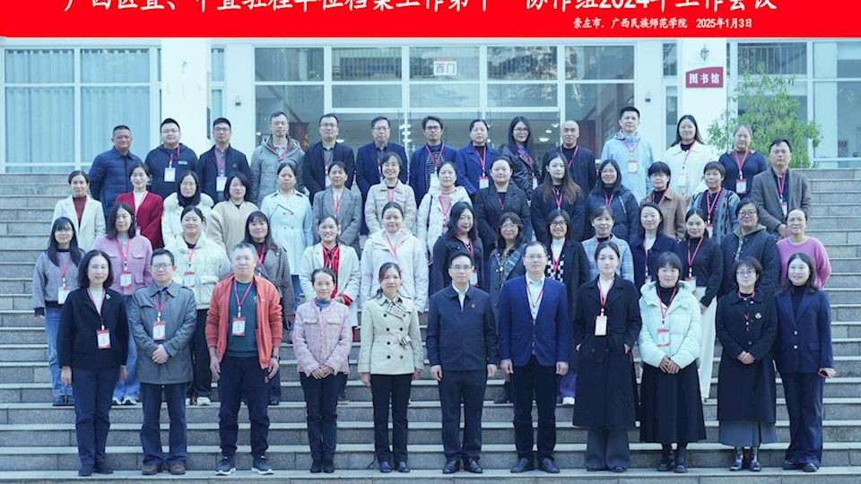 广西警察学院档案馆参加档案工作第十一协作组2024年工作会议