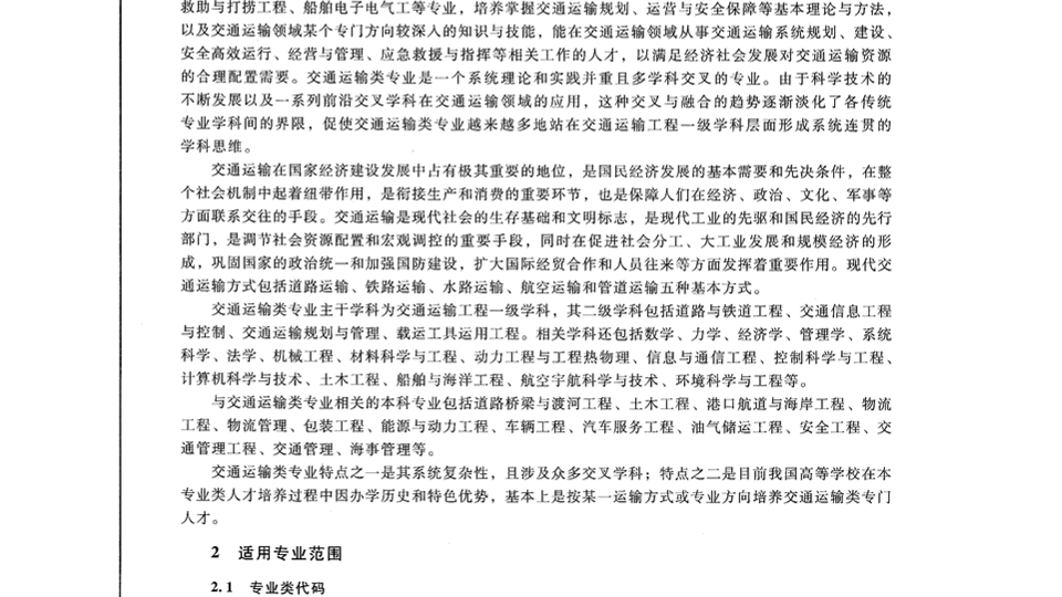 交通运输类教学质量国家标准