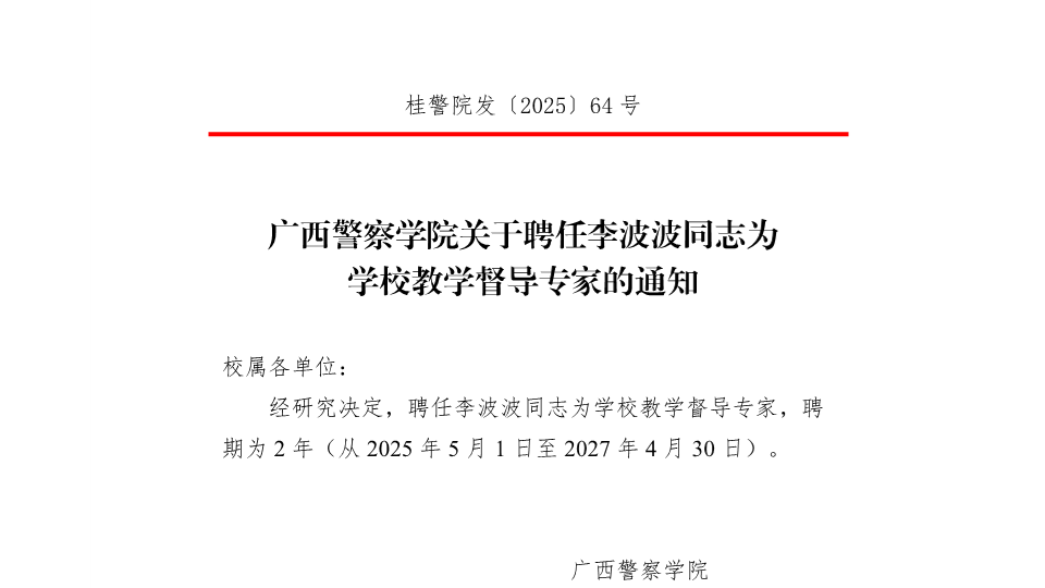 广西警察学院关于聘任李波波同志为学校教学督导专家的通知