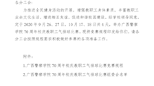 关于举办2020年广西警察学院70周年校庆教职工气排球比赛的通知
