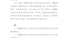 关于举办广西警察学院70周年校庆系列体育活动师生联谊赛的通知