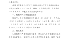 广西警察学院关于2020年国庆节中秋节放假的通知
