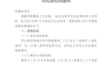 关于2021年寒假放假的通知