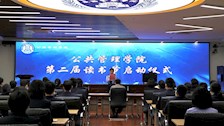 公共管理学院举行第二届读书节启动仪式