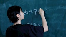 教师节｜捧着一颗心来，不带半根草去