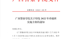 广西警察学院关于印发2022年卓越班实施方案的通知
