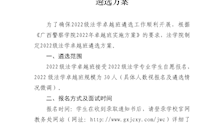广西警察学院2022级法学卓越班遴选方案