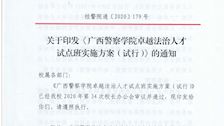 关于印发《广西警察学院卓越法治人才试点班实施方案（试行）》的通知