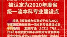 热烈庆祝我校两个专业被认定为2020年度省级一流本科专业建设点