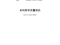 广西警察学院2019-2020学年本科教学质量报告 