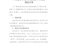 广西警察学院2023级治安学卓越班遴选方案