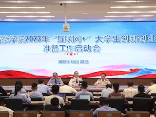 我校召开 2023 年的“互联网+”大学生创新创业比赛准备工作启动会