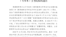 广西警察学院关于调整为公安管理学专业（专升本）主考院校的通告