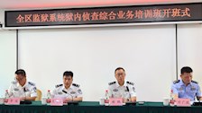 我校举办2025年全区监狱系统狱内侦查综合业务培训班