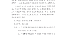 广西警察学院2021年校级科研项目拟立项名单公示