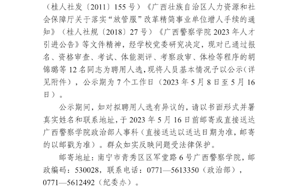 广西警察学院2023年人才引进拟聘用人员公示