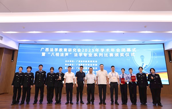 广西法学教育研究会2025年学术年会暨广西法学类专业教学指导委员会年会在我校举行