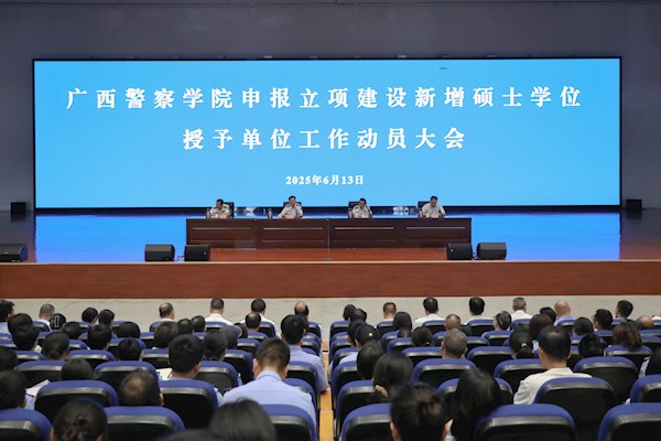 学校召开申报立项建设新增硕士学位授予单位工作动员大会