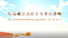 大学生讲思政课公开课作品展播-——毛南族整族脱贫的幸福密码
