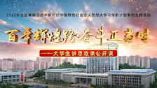 2021年全区高校大学生讲思政课一等奖作品——心怀“国之大者” 担当复兴大任