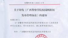 广西警察学院校园网新闻发布管理办法