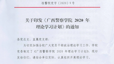 广西警察学院 2020 年理论学习计划