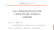 关于印发广西警察学院2021年理论学习计划的通知