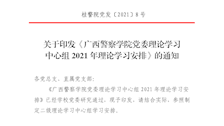 关于印发《广西警察学院党委理论学习中心组2021年理论学习安排》的通知