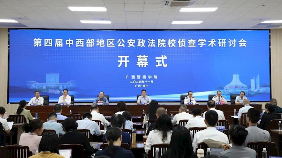 学校举办第四届中西部地区公安政法院校侦查学术研讨会