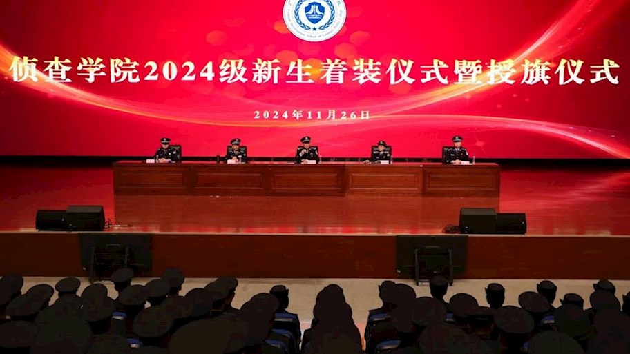 广西警察学院侦查学院开展2024级着装仪式暨授旗仪式