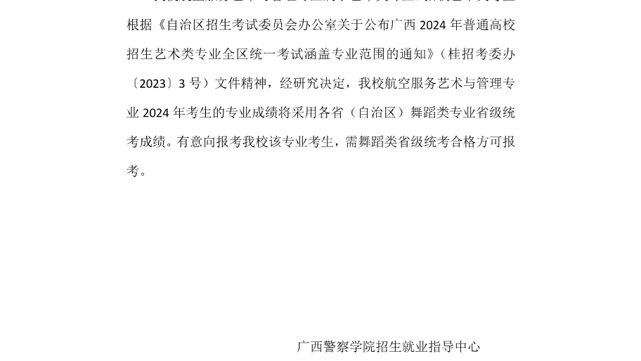 关于报考我校航空服务艺术与管理专业的说明