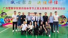 我部教职工参加学校第四届体育节之第五届教职工趣味运动会