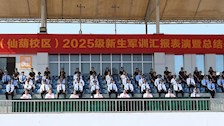 广西警察学院2025级新生军训任务圆满完成