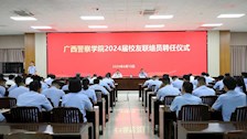 广西警察学院2024届校友联络员聘任仪式隆重举行