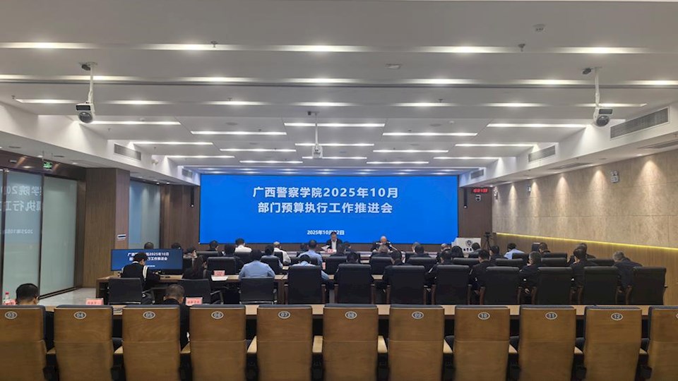广西警察学院2025年10月部门预算执行工作推进会