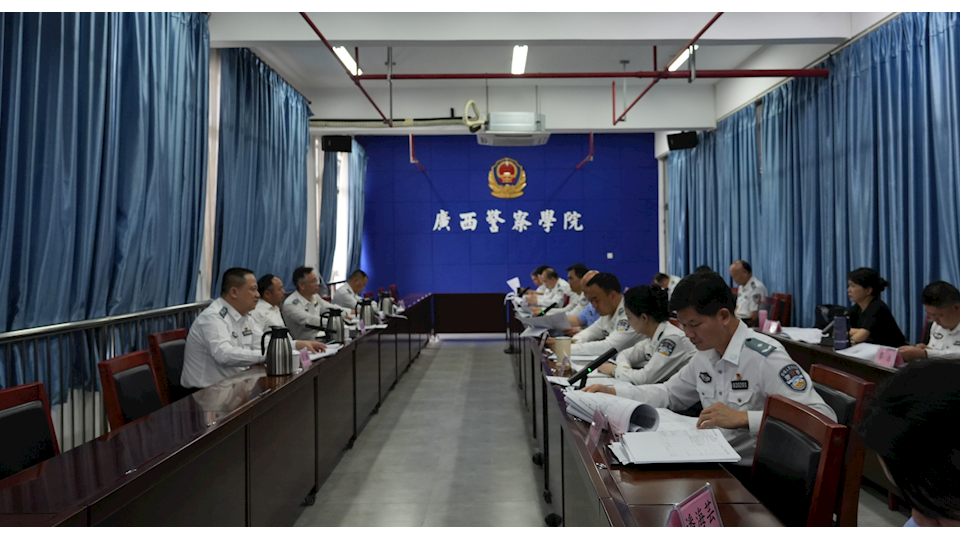 广西警察学院召开2026年校内综合预算审查工作会议
