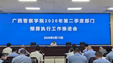 学校召开2026年第二季度部门预算执行工作推进会