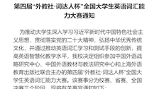 广西警察学院第四届“外教社·词达人杯”全国大学生英语词汇能力大赛通知
