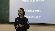 “外研社•国才杯”英语演讲比赛　广西警察学院赛区选拔赛顺利举行