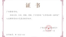 我院大学英语第一教研室获自治区级课程思政示范课基层教学组织
