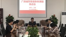 法学院召开《广西壮族自治区警务辅助人员条例》立法项目推进会