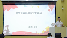 法学院召开2024级新生专业介绍会
