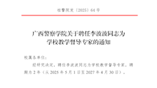 广西警察学院关于聘任左婧等同志为学校教学督导专家的通知