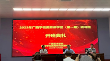 学有所思，必有所成 ——我校教师参加广西学校美育讲学团（第一期）研习班