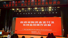 我校采购人员参加全区高校广西政府采购云平台与预算管理一体化平台关联业务培训