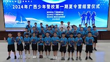 7天，我们为孩子增添了“警”色 | 2024年广西警察学院“少年警校”第一期夏令营圆满结营