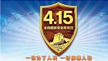 基建处开展“全民国家安全教育日”宣传教育活动