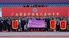 我院学子积极参加广西警察学院第六届体育节